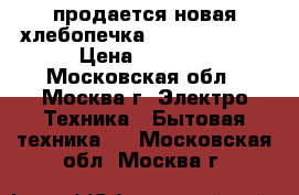 продается новая хлебопечка LG HB-3003BYT › Цена ­ 6 950 - Московская обл., Москва г. Электро-Техника » Бытовая техника   . Московская обл.,Москва г.